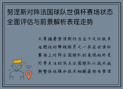 努涅斯对阵法国球队世俱杯赛场状态全面评估与前景解析表现走势 努涅斯对阵法国球队世俱杯赛场状态全面评估与前景解析表现走势