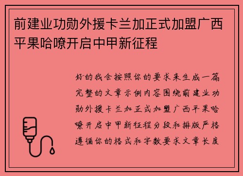 前建业功勋外援卡兰加正式加盟广西平果哈嘹开启中甲新征程