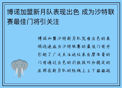 博诺加盟新月队表现出色 成为沙特联赛最佳门将引关注 博诺加盟新月队表现出色 成为沙特联赛最佳门将引关注