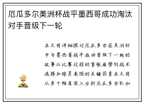 厄瓜多尔美洲杯战平墨西哥成功淘汰对手晋级下一轮