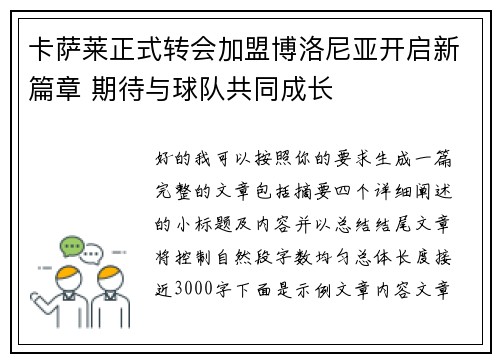 卡萨莱正式转会加盟博洛尼亚开启新篇章 期待与球队共同成长