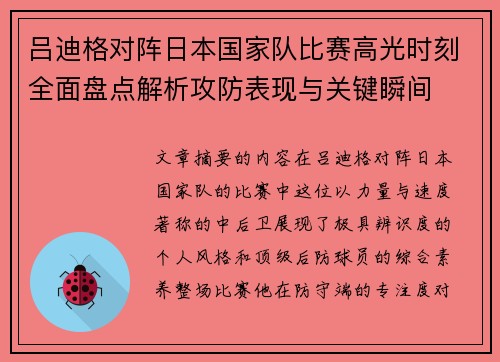 吕迪格对阵日本国家队比赛高光时刻全面盘点解析攻防表现与关键瞬间 吕迪格对阵日本国家队比赛高光时刻全面盘点解析攻防表现与关键瞬间