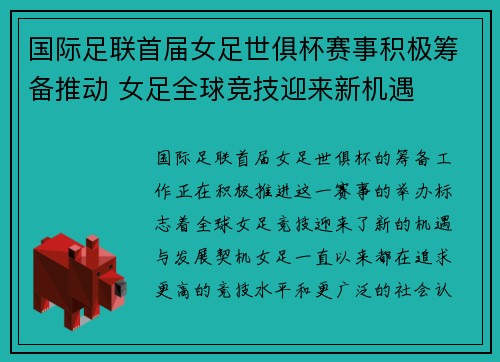 国际足联首届女足世俱杯赛事积极筹备推动 女足全球竞技迎来新机遇