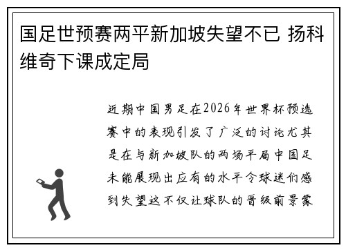 国足世预赛两平新加坡失望不已 扬科维奇下课成定局 国足世预赛两平新加坡失望不已 扬科维奇下课成定局