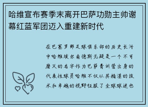 哈维宣布赛季末离开巴萨功勋主帅谢幕红蓝军团迈入重建新时代 哈维宣布赛季末离开巴萨功勋主帅谢幕红蓝军团迈入重建新时代