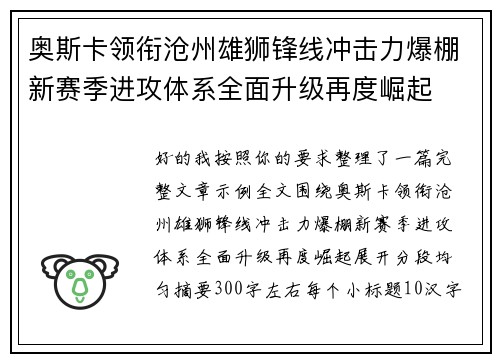 奥斯卡领衔沧州雄狮锋线冲击力爆棚新赛季进攻体系全面升级再度崛起 奥斯卡领衔沧州雄狮锋线冲击力爆棚新赛季进攻体系全面升级再度崛起