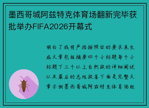 墨西哥城阿兹特克体育场翻新完毕获批举办FIFA2026开幕式 墨西哥城阿兹特克体育场翻新完毕获批举办FIFA2026开幕式