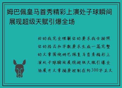姆巴佩皇马首秀精彩上演处子球瞬间 展现超级天赋引爆全场 姆巴佩皇马首秀精彩上演处子球瞬间 展现超级天赋引爆全场