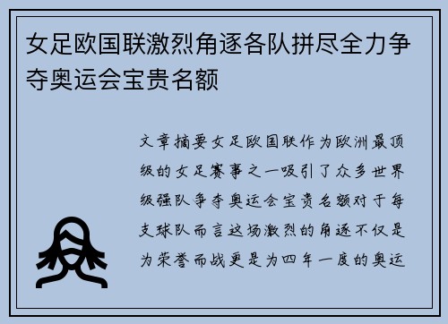 女足欧国联激烈角逐各队拼尽全力争夺奥运会宝贵名额 女足欧国联激烈角逐各队拼尽全力争夺奥运会宝贵名额