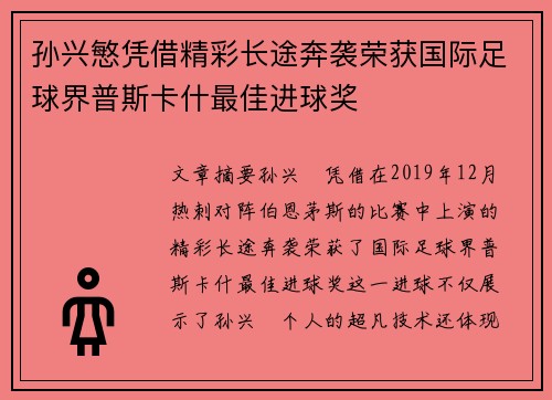 孙兴慜凭借精彩长途奔袭荣获国际足球界普斯卡什最佳进球奖
