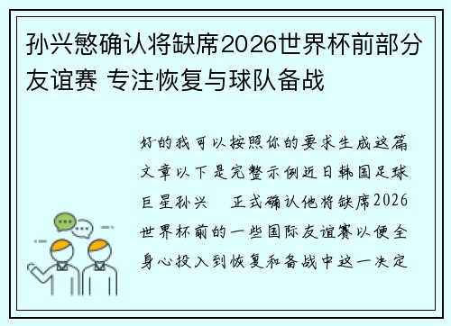 孙兴慜确认将缺席2026世界杯前部分友谊赛 专注恢复与球队备战 孙兴慜确认将缺席2026世界杯前部分友谊赛 专注恢复与球队备战