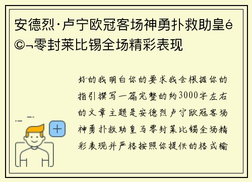 安德烈·卢宁欧冠客场神勇扑救助皇马零封莱比锡全场精彩表现 安德烈·卢宁欧冠客场神勇扑救助皇马零封莱比锡全场精彩表现