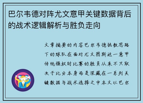巴尔韦德对阵尤文意甲关键数据背后的战术逻辑解析与胜负走向 巴尔韦德对阵尤文意甲关键数据背后的战术逻辑解析与胜负走向