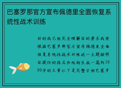 巴塞罗那官方宣布佩德里全面恢复系统性战术训练