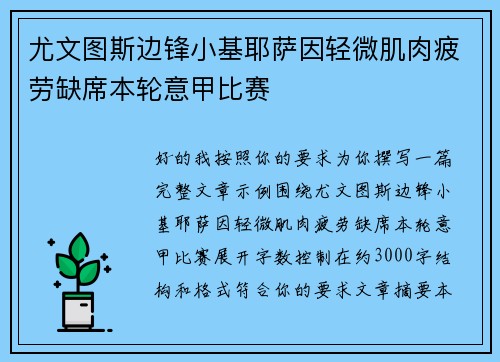 尤文图斯边锋小基耶萨因轻微肌肉疲劳缺席本轮意甲比赛 尤文图斯边锋小基耶萨因轻微肌肉疲劳缺席本轮意甲比赛