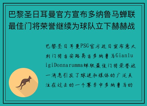 巴黎圣日耳曼官方宣布多纳鲁马蝉联最佳门将荣誉继续为球队立下赫赫战功 巴黎圣日耳曼官方宣布多纳鲁马蝉联最佳门将荣誉继续为球队立下赫赫战功