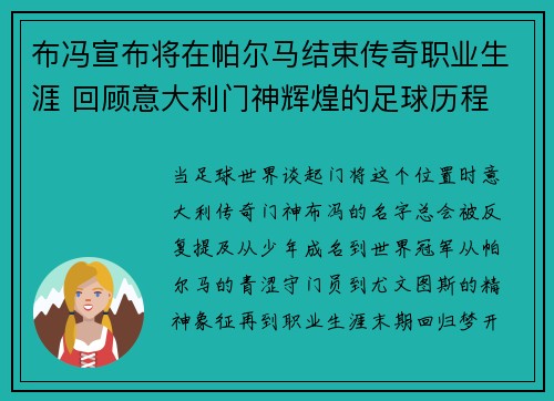 布冯宣布将在帕尔马结束传奇职业生涯 回顾意大利门神辉煌的足球历程 布冯宣布将在帕尔马结束传奇职业生涯 回顾意大利门神辉煌的足球历程