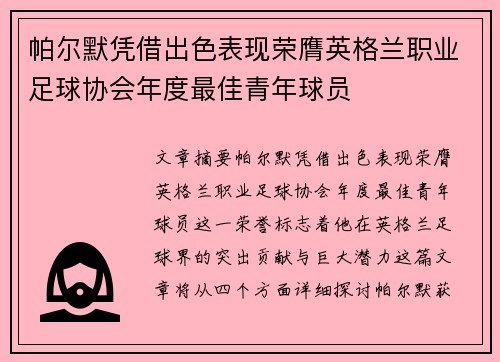 帕尔默凭借出色表现荣膺英格兰职业足球协会年度最佳青年球员 帕尔默凭借出色表现荣膺英格兰职业足球协会年度最佳青年球员