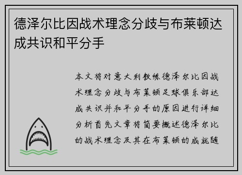 德泽尔比因战术理念分歧与布莱顿达成共识和平分手 德泽尔比因战术理念分歧与布莱顿达成共识和平分手