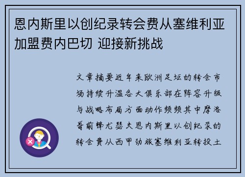 恩内斯里以创纪录转会费从塞维利亚加盟费内巴切 迎接新挑战 恩内斯里以创纪录转会费从塞维利亚加盟费内巴切 迎接新挑战