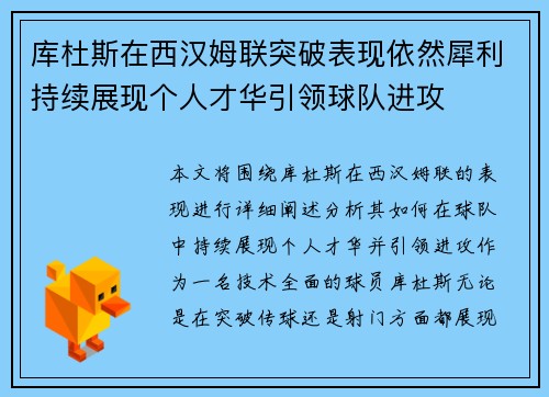 库杜斯在西汉姆联突破表现依然犀利持续展现个人才华引领球队进攻