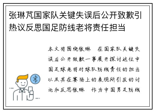 张琳芃国家队关键失误后公开致歉引热议反思国足防线老将责任担当 张琳芃国家队关键失误后公开致歉引热议反思国足防线老将责任担当