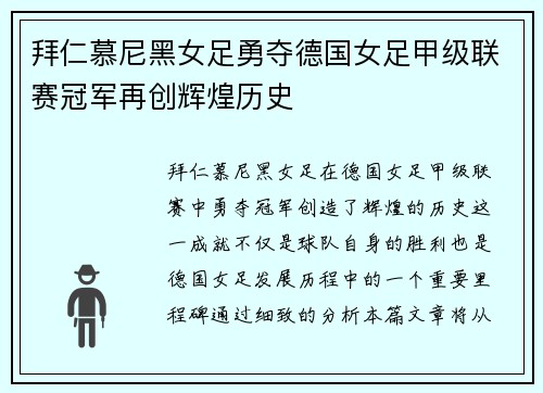 拜仁慕尼黑女足勇夺德国女足甲级联赛冠军再创辉煌历史