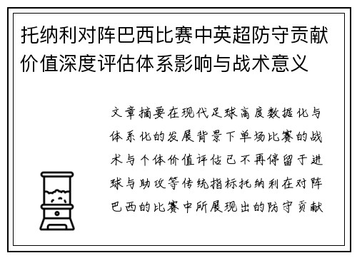 托纳利对阵巴西比赛中英超防守贡献价值深度评估体系影响与战术意义