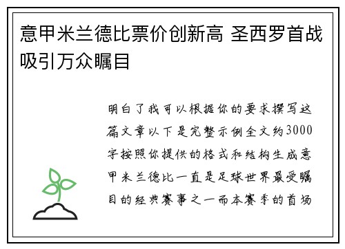 意甲米兰德比票价创新高 圣西罗首战吸引万众瞩目 意甲米兰德比票价创新高 圣西罗首战吸引万众瞩目