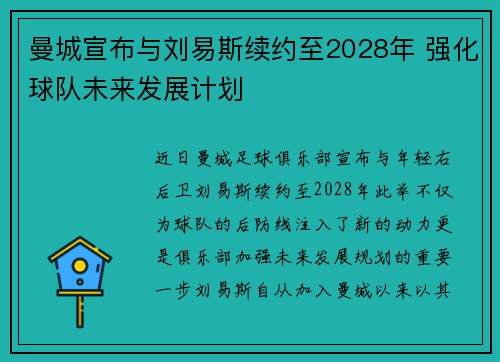 曼城宣布与刘易斯续约至2028年 强化球队未来发展计划 曼城宣布与刘易斯续约至2028年 强化球队未来发展计划