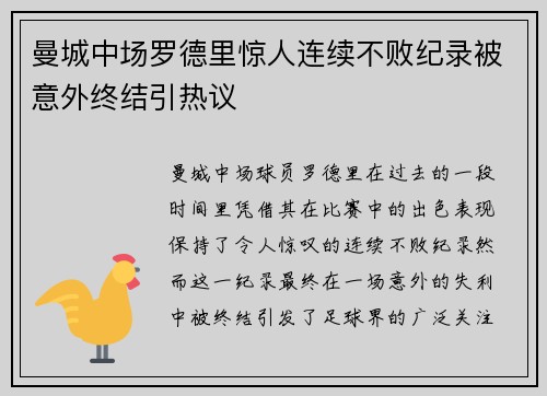 曼城中场罗德里惊人连续不败纪录被意外终结引热议 曼城中场罗德里惊人连续不败纪录被意外终结引热议