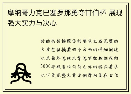 摩纳哥力克巴塞罗那勇夺甘伯杯 展现强大实力与决心 摩纳哥力克巴塞罗那勇夺甘伯杯 展现强大实力与决心