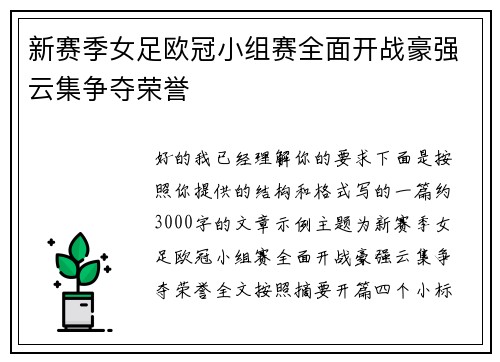新赛季女足欧冠小组赛全面开战豪强云集争夺荣誉 新赛季女足欧冠小组赛全面开战豪强云集争夺荣誉