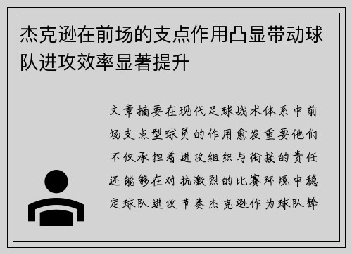 杰克逊在前场的支点作用凸显带动球队进攻效率显著提升