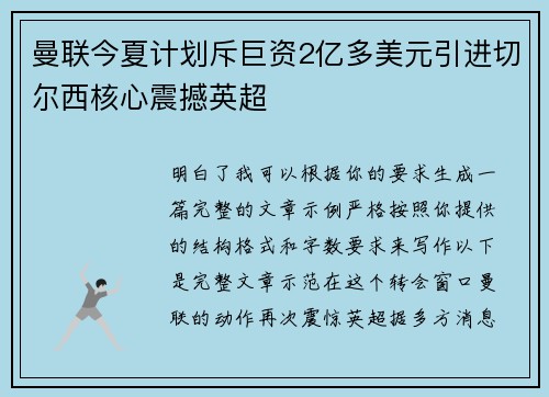 曼联今夏计划斥巨资2亿多美元引进切尔西核心震撼英超 曼联今夏计划斥巨资2亿多美元引进切尔西核心震撼英超