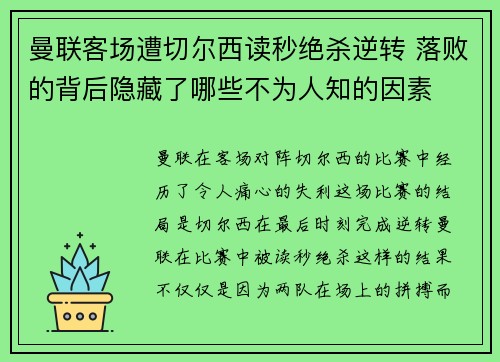 曼联客场遭切尔西读秒绝杀逆转 落败的背后隐藏了哪些不为人知的因素 曼联客场遭切尔西读秒绝杀逆转 落败的背后隐藏了哪些不为人知的因素
