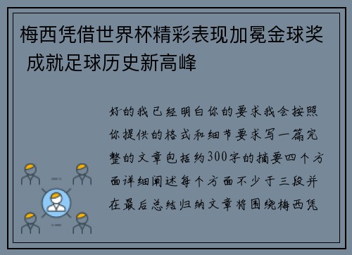 梅西凭借世界杯精彩表现加冕金球奖 成就足球历史新高峰