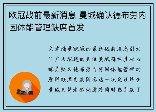 欧冠战前最新消息 曼城确认德布劳内因体能管理缺席首发 欧冠战前最新消息 曼城确认德布劳内因体能管理缺席首发