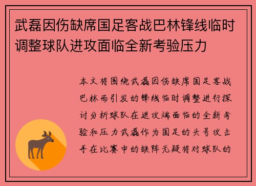 武磊因伤缺席国足客战巴林锋线临时调整球队进攻面临全新考验压力 武磊因伤缺席国足客战巴林锋线临时调整球队进攻面临全新考验压力