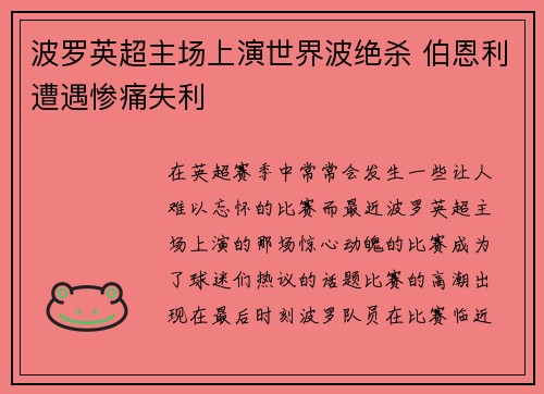 波罗英超主场上演世界波绝杀 伯恩利遭遇惨痛失利