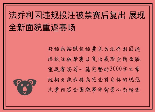 法乔利因违规投注被禁赛后复出 展现全新面貌重返赛场