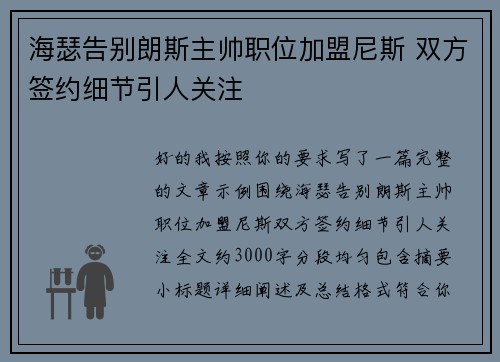 海瑟告别朗斯主帅职位加盟尼斯 双方签约细节引人关注 海瑟告别朗斯主帅职位加盟尼斯 双方签约细节引人关注