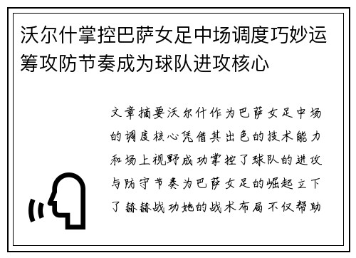 沃尔什掌控巴萨女足中场调度巧妙运筹攻防节奏成为球队进攻核心