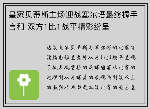皇家贝蒂斯主场迎战塞尔塔最终握手言和 双方1比1战平精彩纷呈