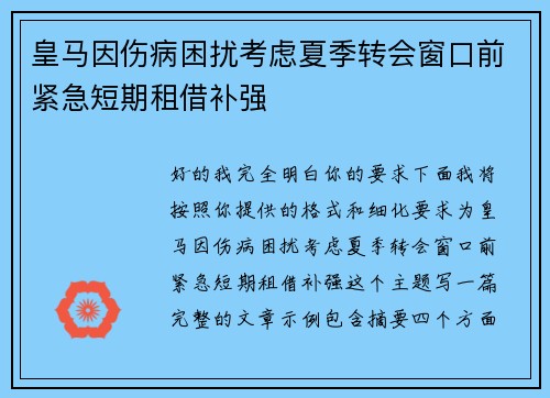 皇马因伤病困扰考虑夏季转会窗口前紧急短期租借补强