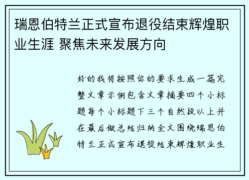 瑞恩伯特兰正式宣布退役结束辉煌职业生涯 聚焦未来发展方向 瑞恩伯特兰正式宣布退役结束辉煌职业生涯 聚焦未来发展方向
