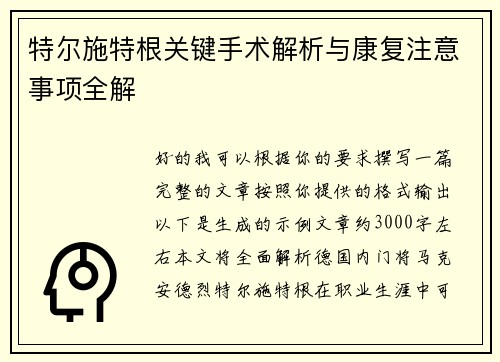 特尔施特根关键手术解析与康复注意事项全解 特尔施特根关键手术解析与康复注意事项全解