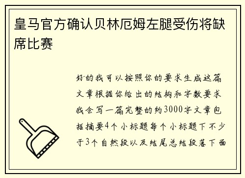 皇马官方确认贝林厄姆左腿受伤将缺席比赛