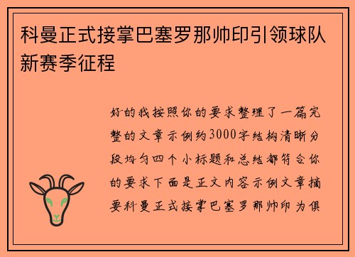 科曼正式接掌巴塞罗那帅印引领球队新赛季征程