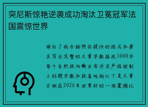突尼斯惊艳逆袭成功淘汰卫冕冠军法国震惊世界
